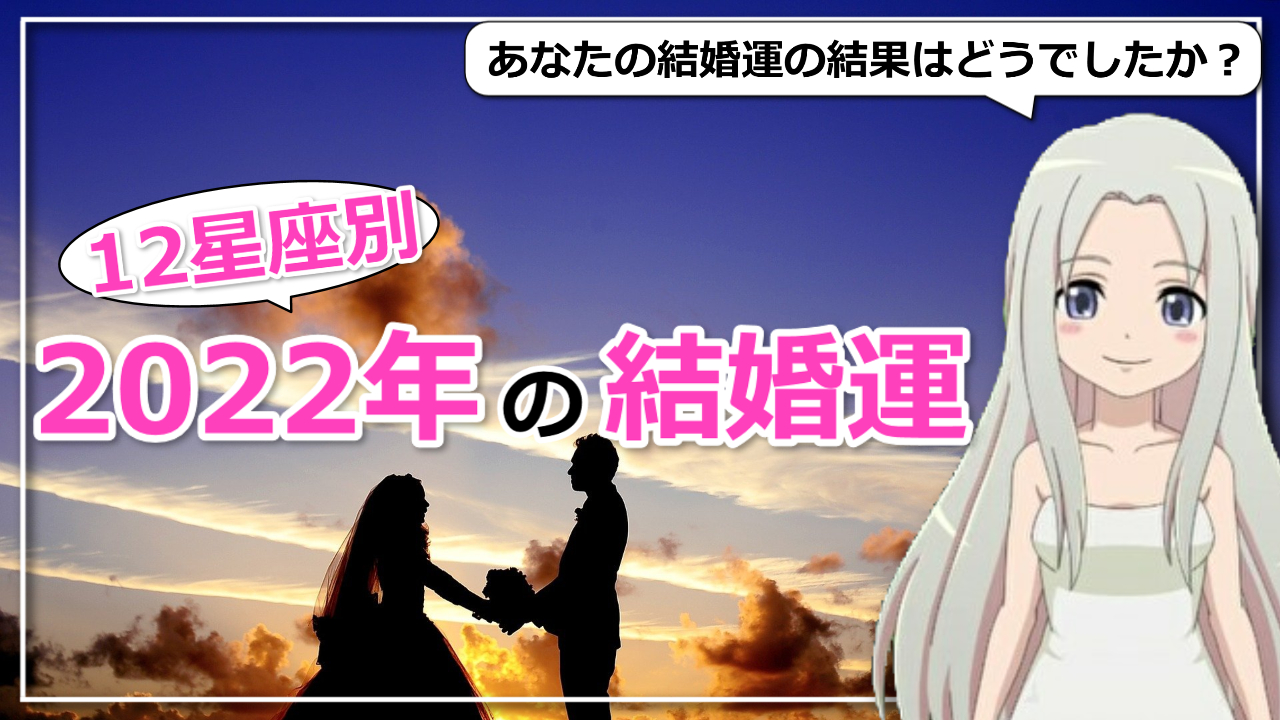 【2022年の運勢】12星座別の結婚運をご紹介のアイキャッチ画像