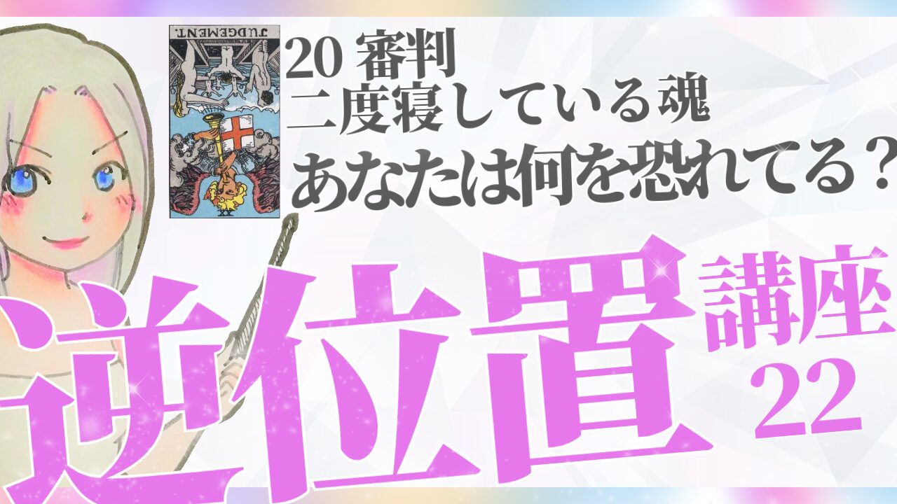 【タロット逆位置リーディング講座２２】⑳審判～ 目覚ましが鳴ってるのに二度寝してる魂～のアイキャッチ画像