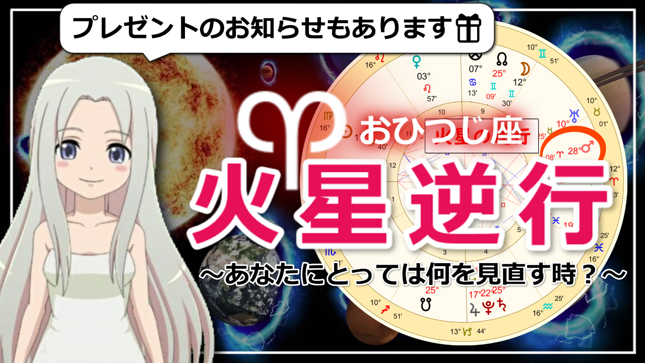 火星逆行と牡羊座の火星逆行のテーマについてのアイキャッチ画像