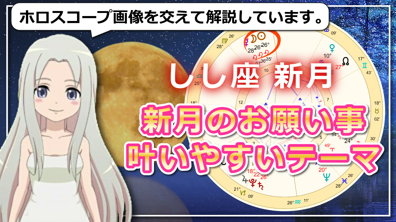 8月19日の獅子座の新月！社会的なゴールに向けてやりたい事をどんどん打ち出していくときのアイキャッチ画像