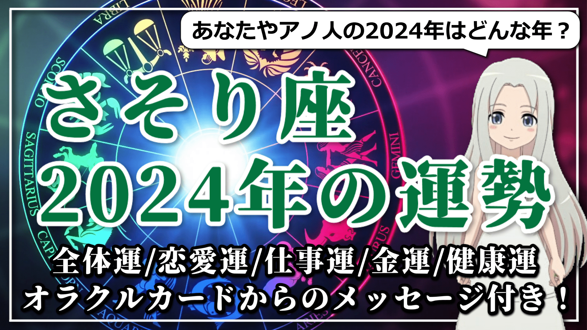 【2024年のさそり座の運勢】「愛」が成就する！？結婚に追い風が吹く2024年のさそり座のアイキャッチ画像