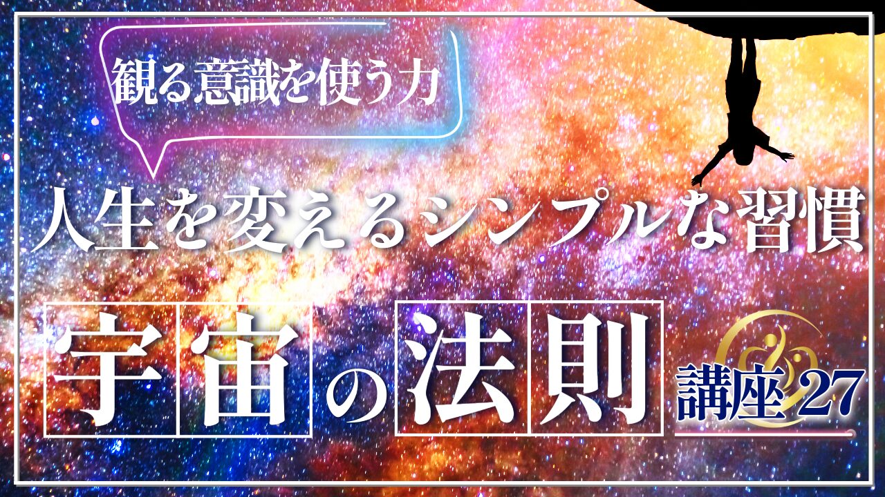 【宇宙の法則講座２７】観る意識を日常で使う方法！人生を変えるシンプルな習慣のアイキャッチ画像