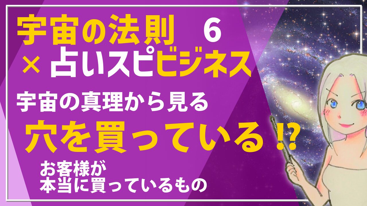 【宇宙の法則×ビジネス講座６】お客様は何を買っているのか？商品ではなく「未来」が売れているという真実のアイキャッチ画像