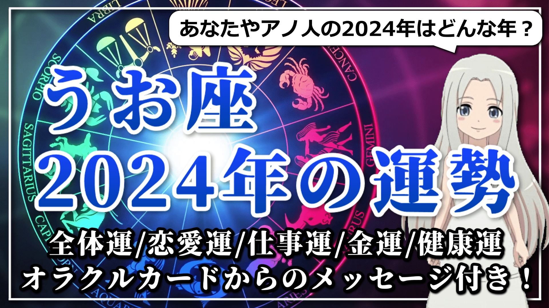 【2024年のうお座の運勢】頑張り屋の本領発揮！自分の内面を深く掘り下げていく2024年のうお座のアイキャッチ画像