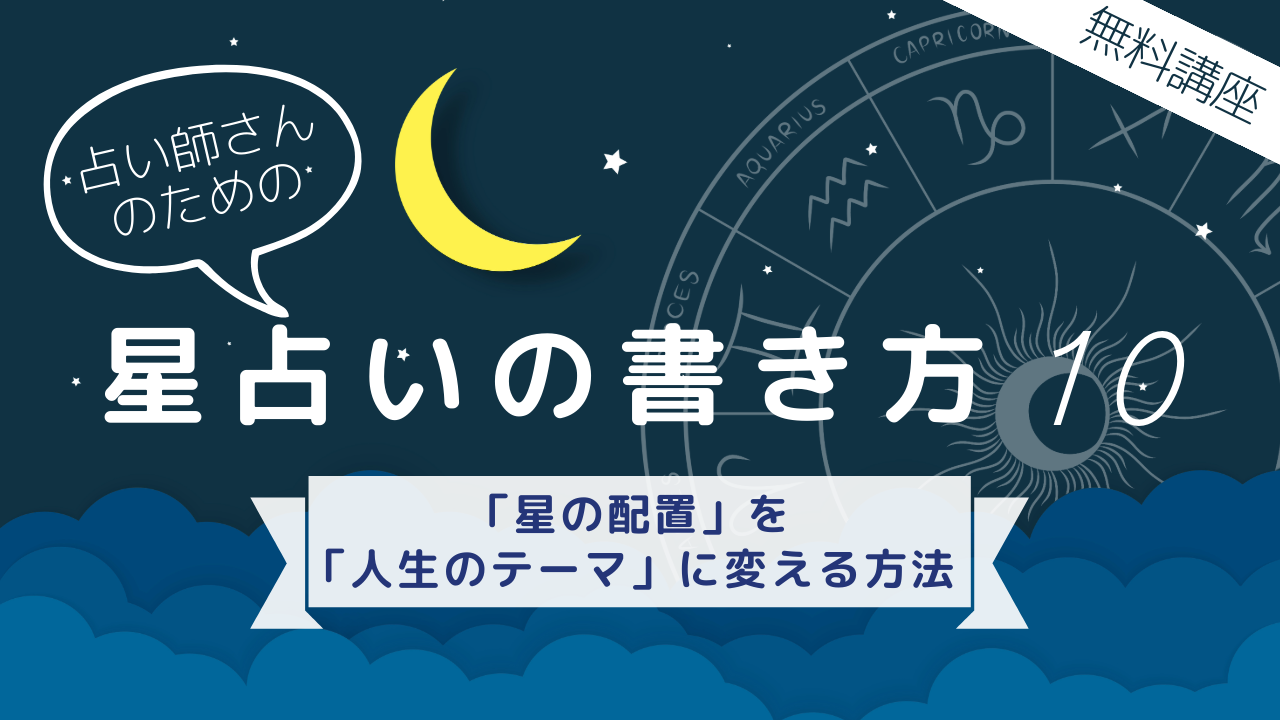 【無料版！占い師さんのための「星占いの書き方」講座】⑩ 「星の配置」を「人生のテーマ」に変える方法のアイキャッチ画像