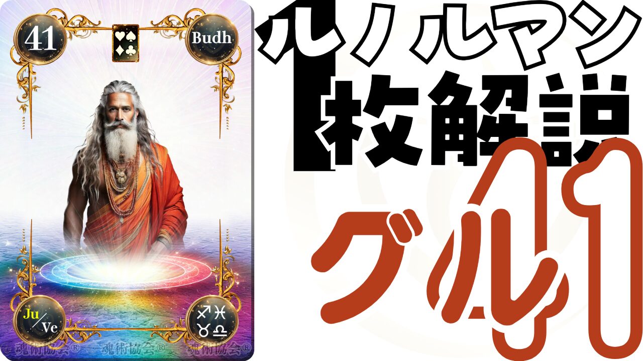 ヴェーダ数秘ルノルマンカード講座】カードの解説４１・グルの意味とは？のアイキャッチ画像
