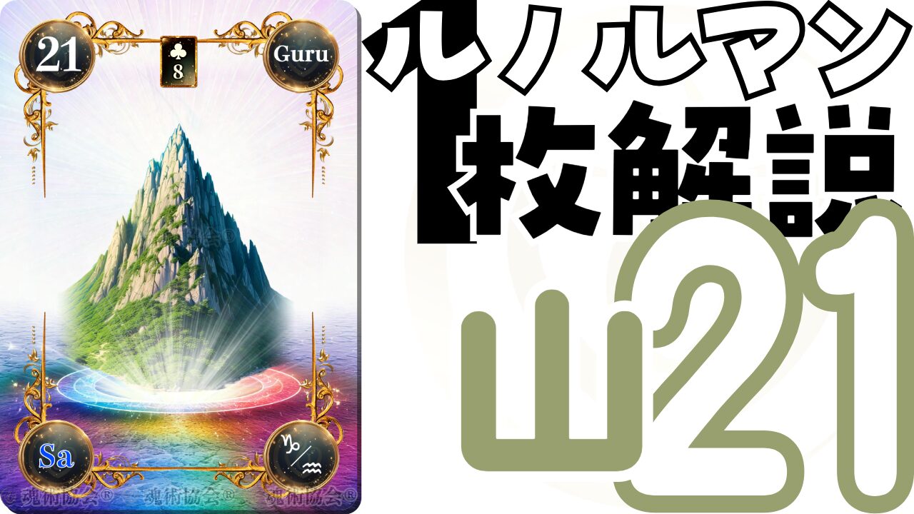 【ヴェーダ数秘ルノルマンカード講座】カードの解説２１・山の意味とは？のアイキャッチ画像