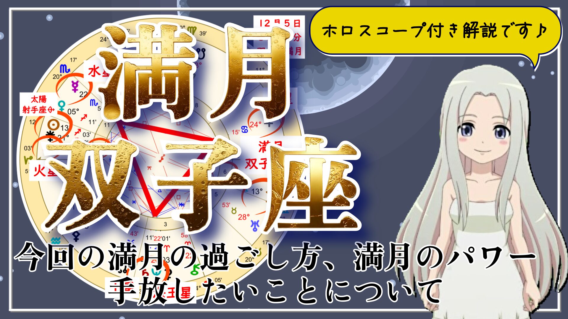 【2025年12月5日の双子座の満月！】情報のリセットの満月のアイキャッチ画像