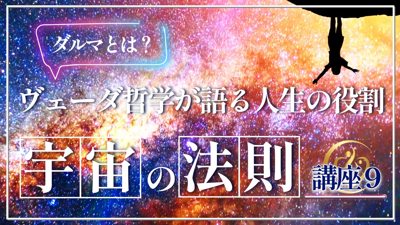 【宇宙の法則講座９】ダルマとは何か！ヴェーダ哲学が語る人生の役割のお話のアイキャッチ画像