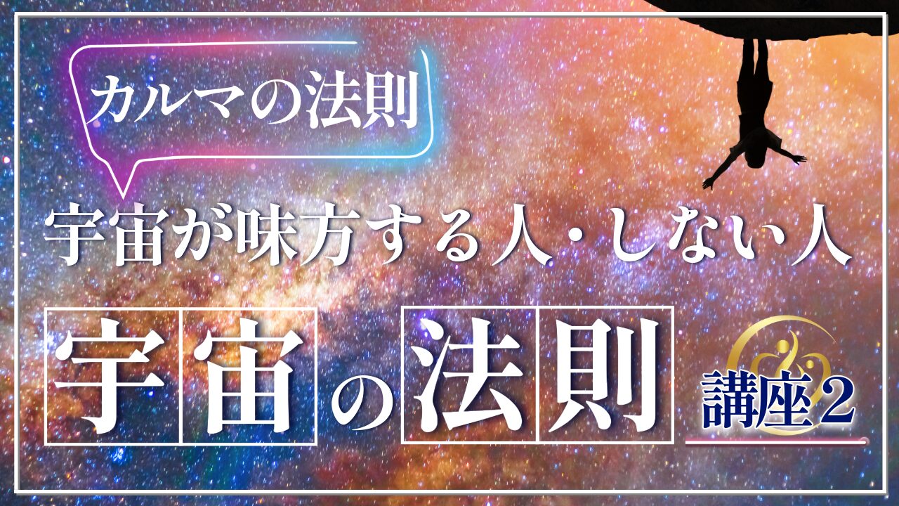 【宇宙の法則講座２】宇宙が味方する人・しない人〜カルマの法則から見る決定的な違いとは？〜のアイキャッチ画像