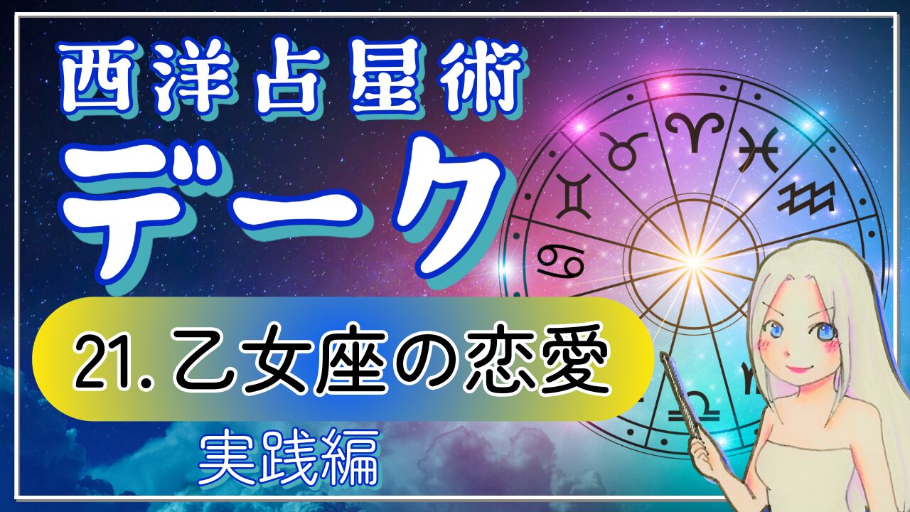 【西洋占星術「デーク」講座２１】真面目？ロマンチスト？乙女座の恋３パターンのアイキャッチ画像