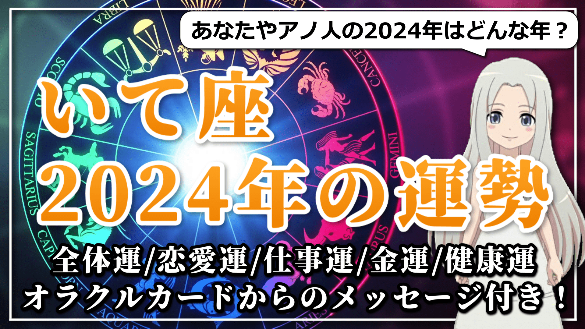 【2024年のいて座の運勢】足元を固めて大きく飛躍！恋も仕事もトキメキあふれる2024年のいて座のアイキャッチ画像