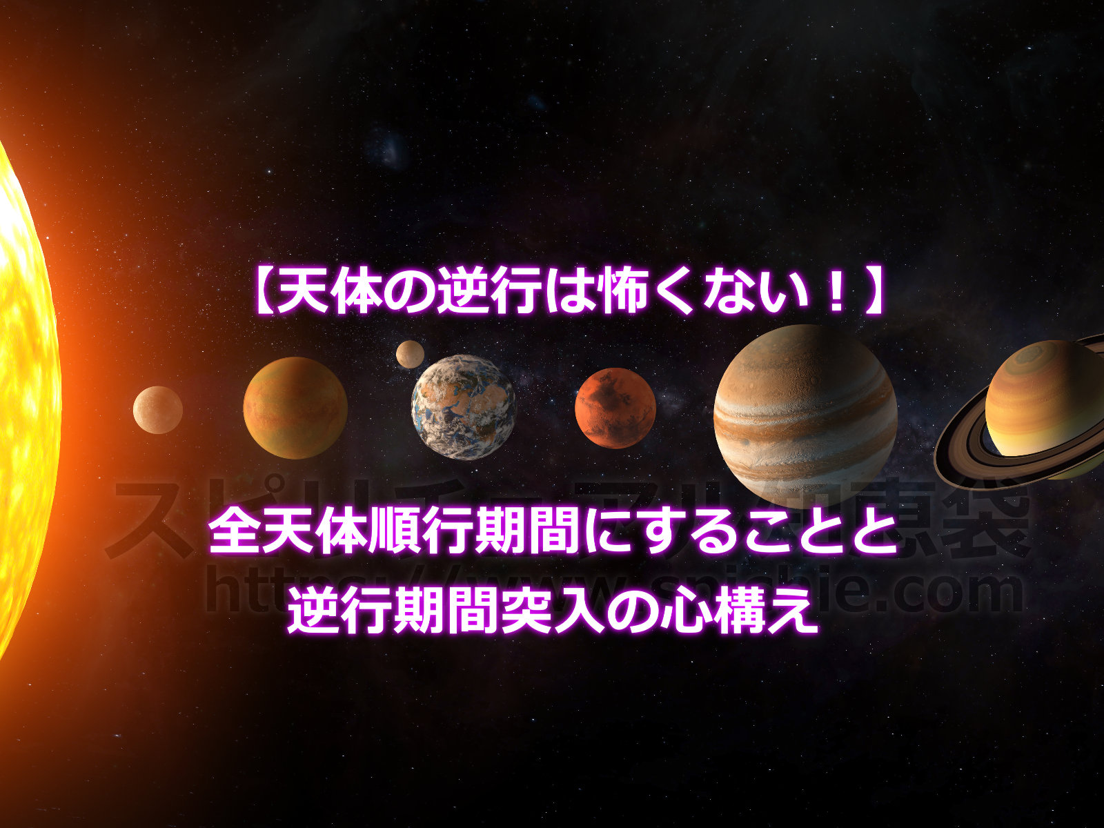 【天体の逆行は怖くない！】全天体順行期間にすることと逆行期間突入の心構え