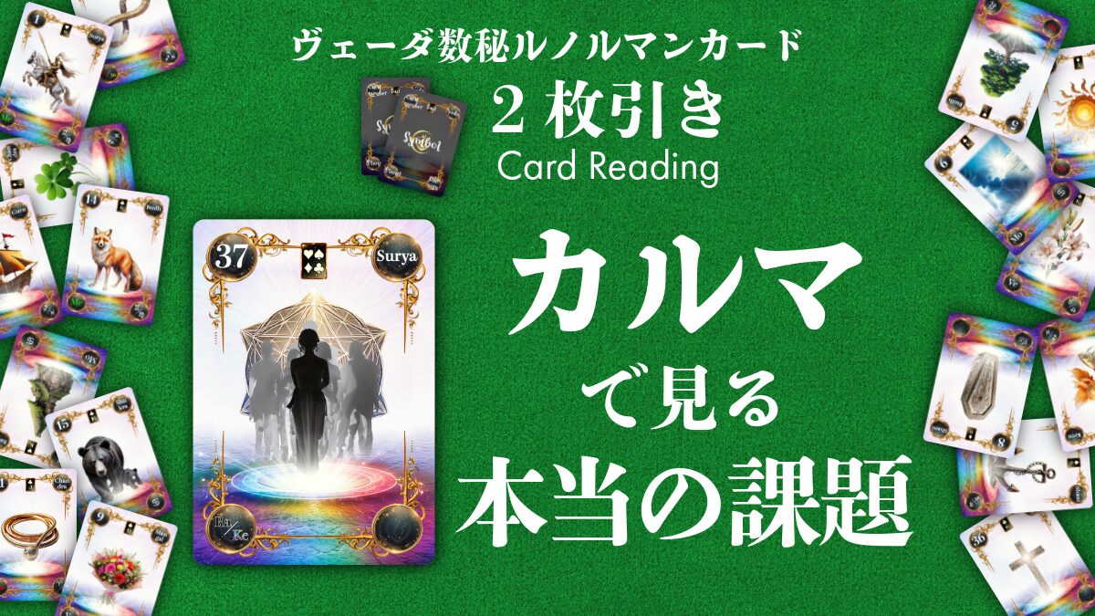 【ヴェーダ数秘ルノルマンカード講座】〈2枚引き編１〉魂はすべてを知っている！「カルマ」のカードで見る本当の課題とは？のアイキャッチ画像