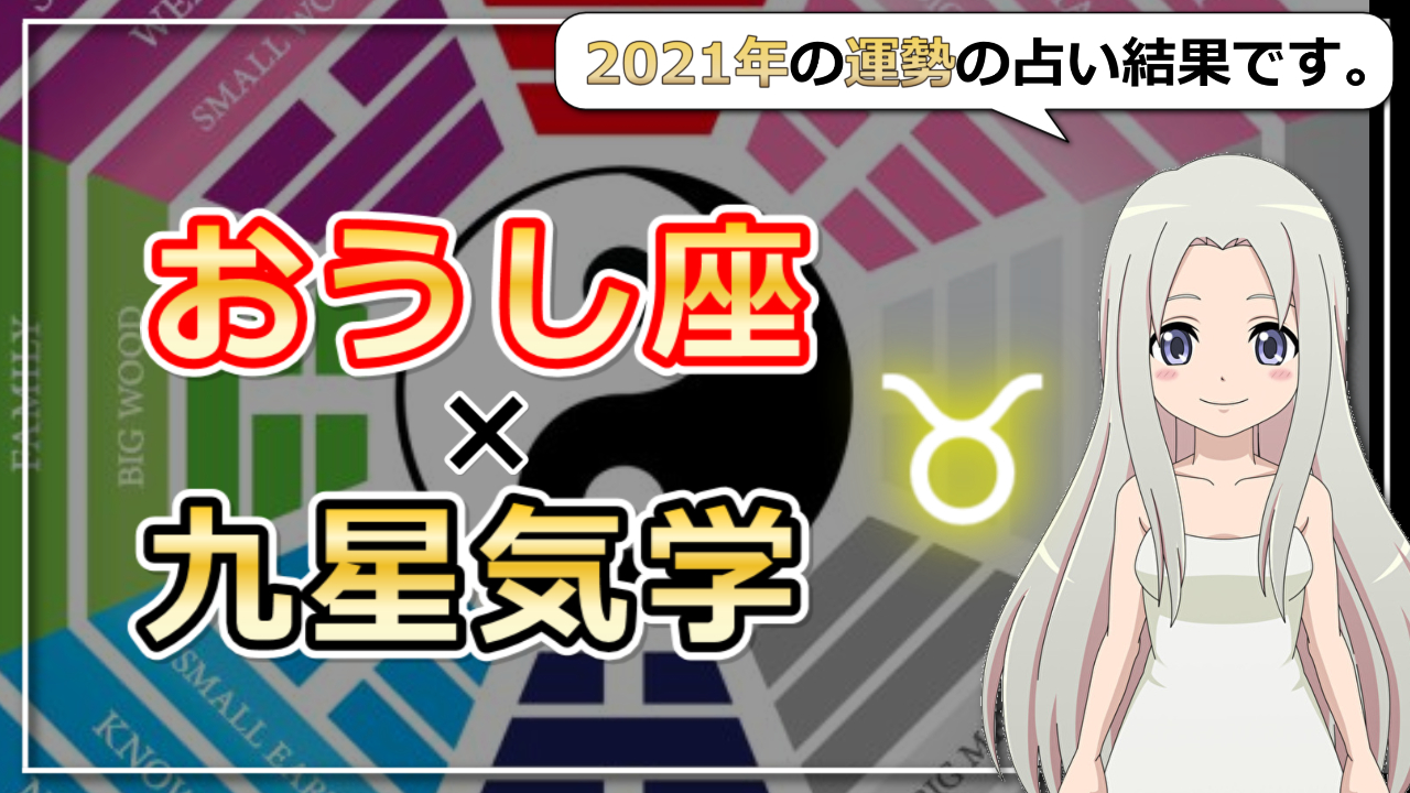 【2021年の運勢】牡牛座×九星気学で占う2021年のアイキャッチ画像