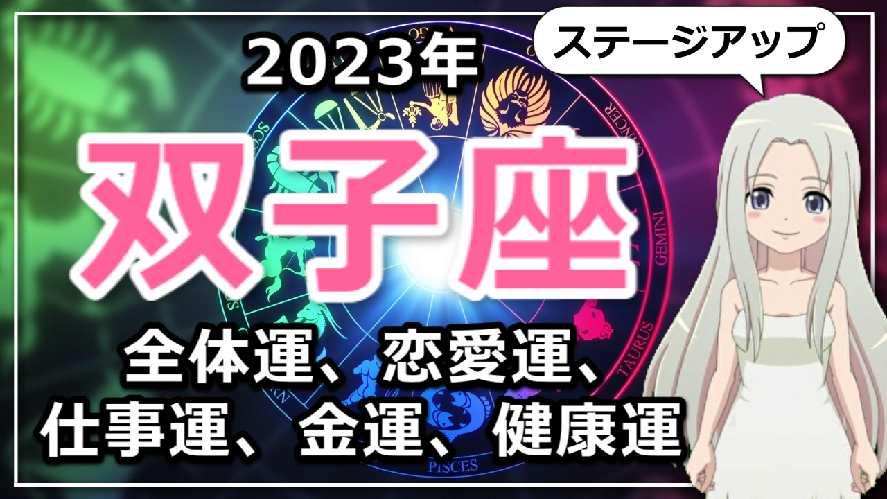 【2023年双子座の運勢】偉くなる人続出？ふたご座の2023年は「ステージアップ」の時のアイキャッチ画像