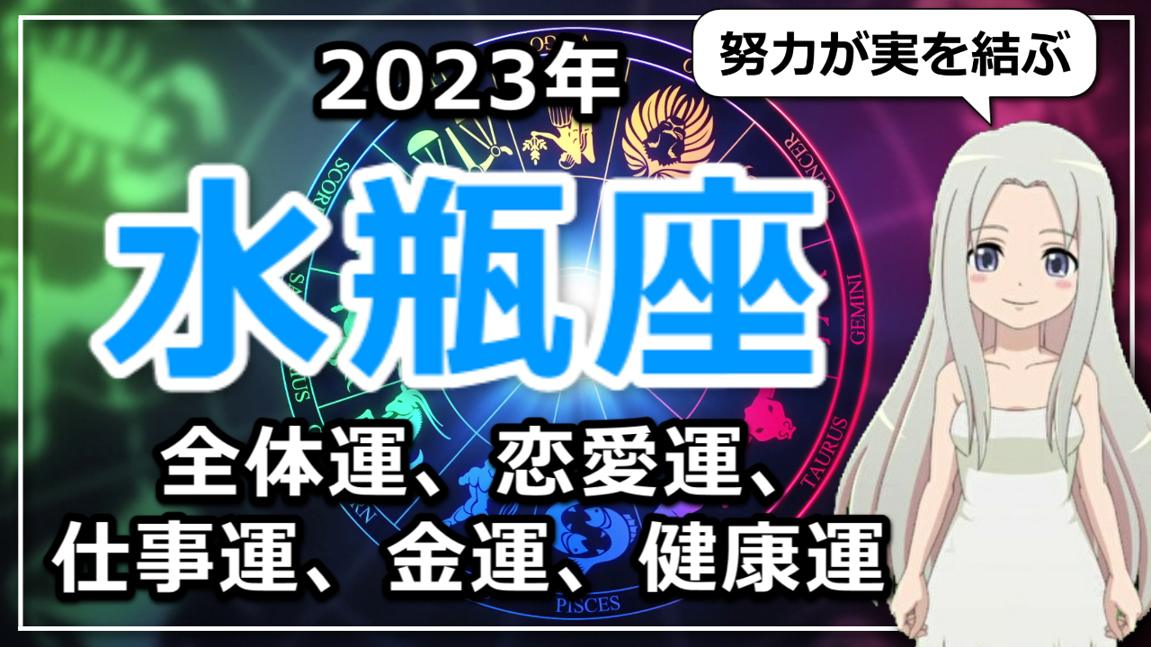 【2023年水瓶座の運勢】みずがめ座の2022年はようやく努力が実を結ぶ。夢は大きければ大きいほど良い！のアイキャッチ画像