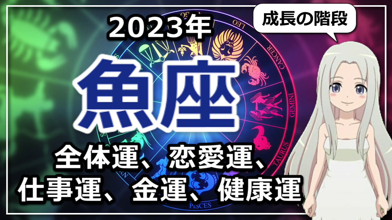 【2023年魚座の運勢】成長の階段を。うお座の2023年は自分の可能性にかけてみて！のアイキャッチ画像