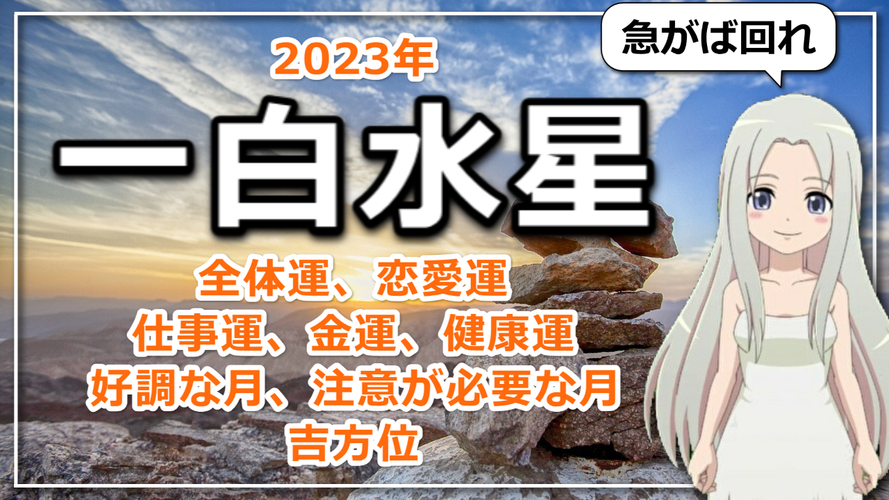 【2023年九星気学でみる一白水星（いっぱくすいせい）さんの運勢】のアイキャッチ画像