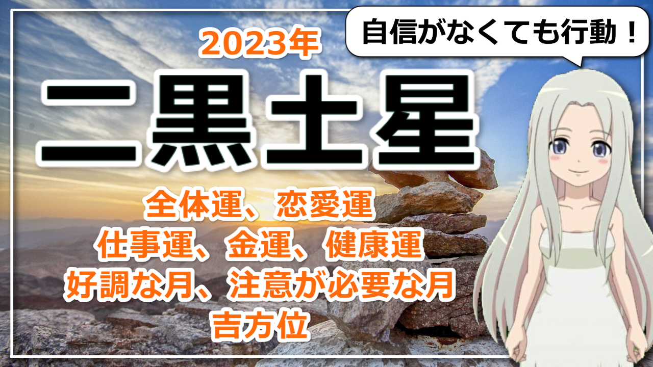 【2023年九星気学でみる二黒土星（じこくどせい）さんの運勢】のアイキャッチ画像