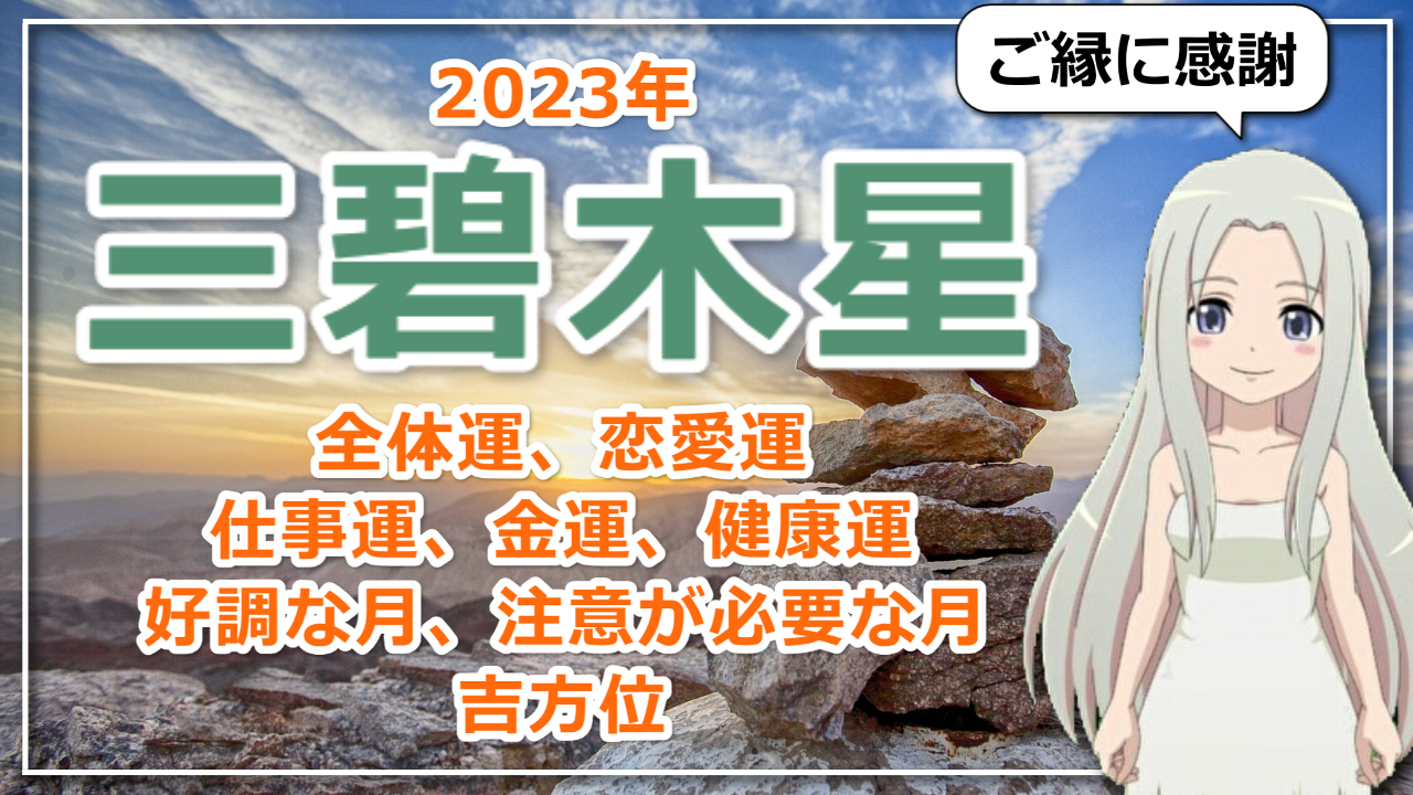 【2023年九星気学でみる三碧木星(さんぺきもくせい)さんの運勢】のアイキャッチ画像