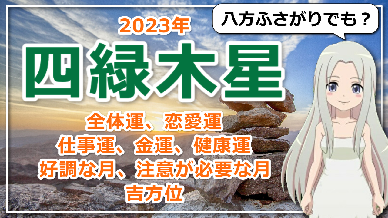 【2023年九星気学でみる四緑木星（しろくもくせい）さんの運勢】のアイキャッチ画像