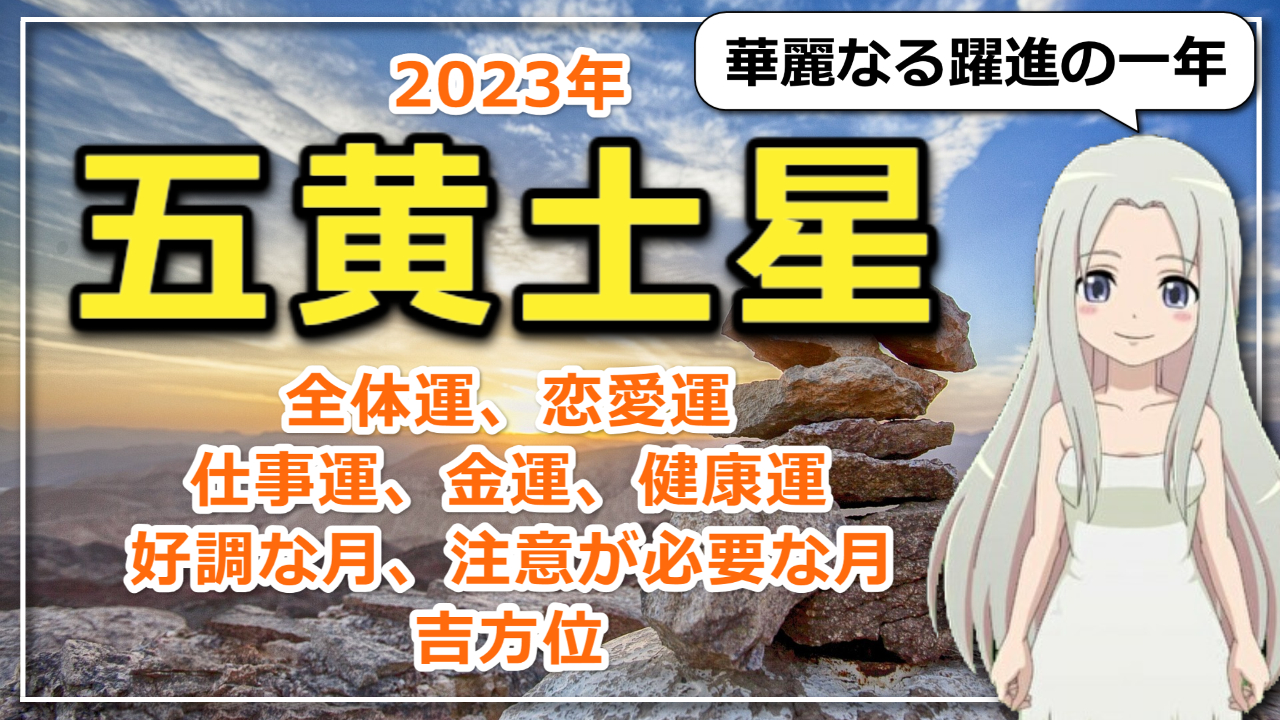 【2023年九星気学でみる五黄土星（ごおうどせい）さんの運勢】のアイキャッチ画像