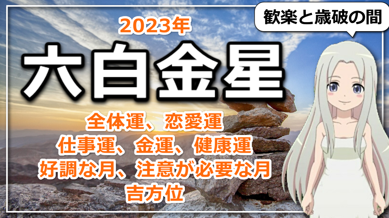 【2023年九星気学でみる六白金星（ろっぱくきんせい）さんの運勢】のアイキャッチ画像