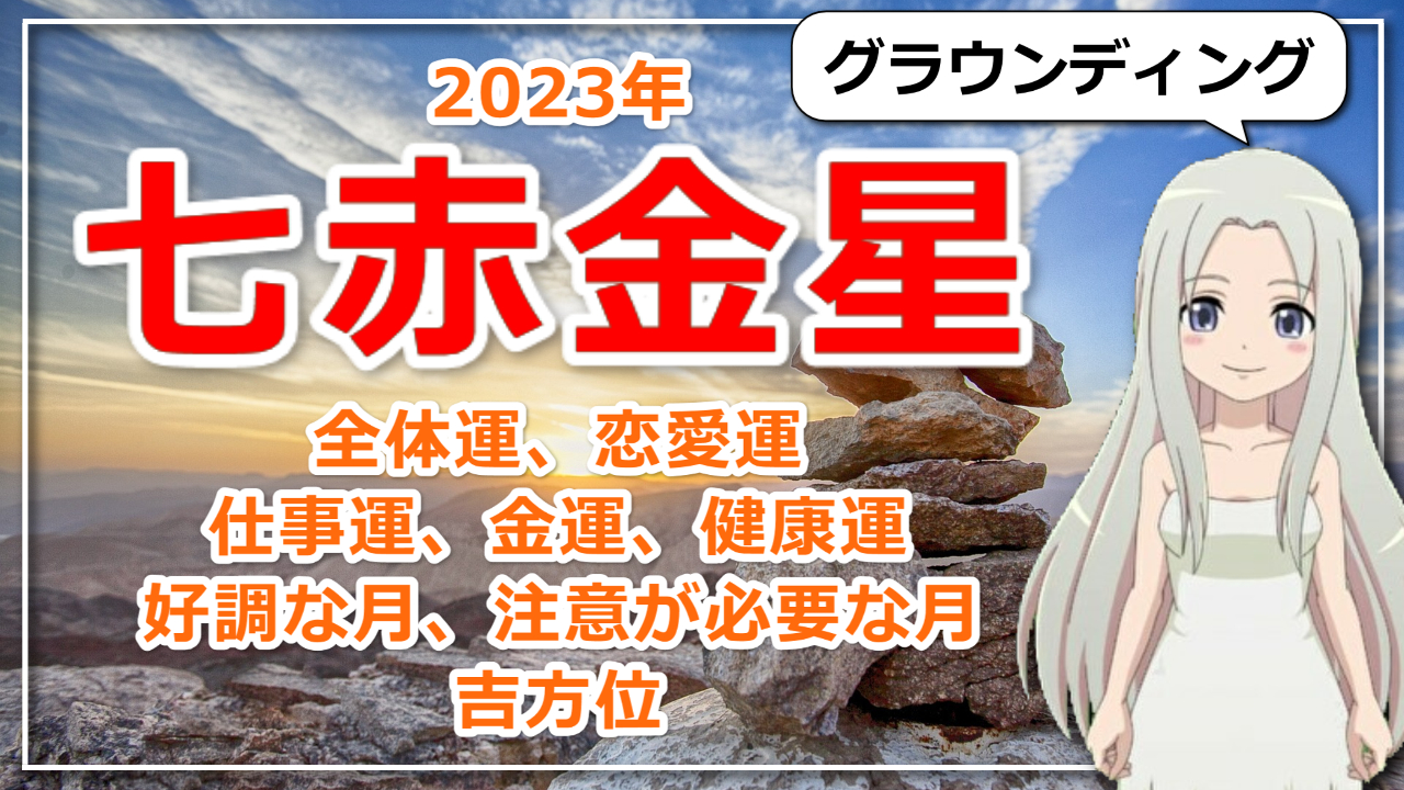 【2023年九星気学でみる七赤金星（しちせききんせい）さんの運勢】のアイキャッチ画像