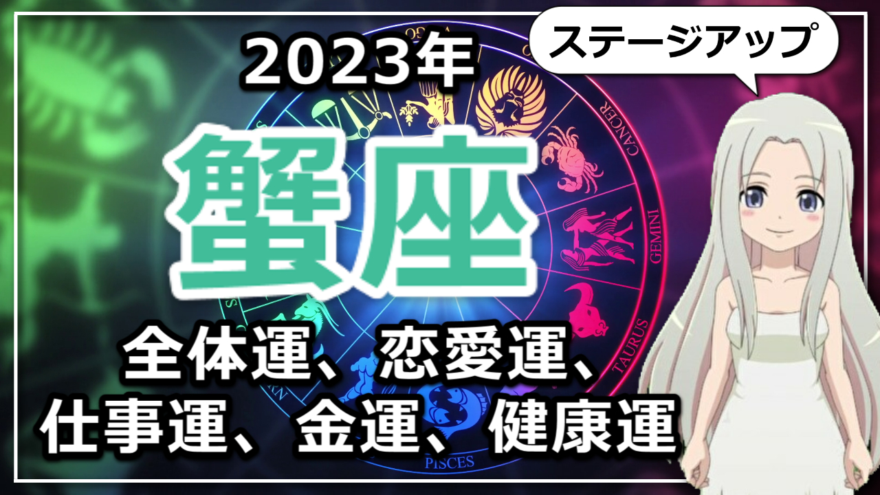 【2023年蟹座の運勢】かに座の2023年はキャリアアップの大チャンス！来る波拒まず、高みを目指そうのアイキャッチ画像