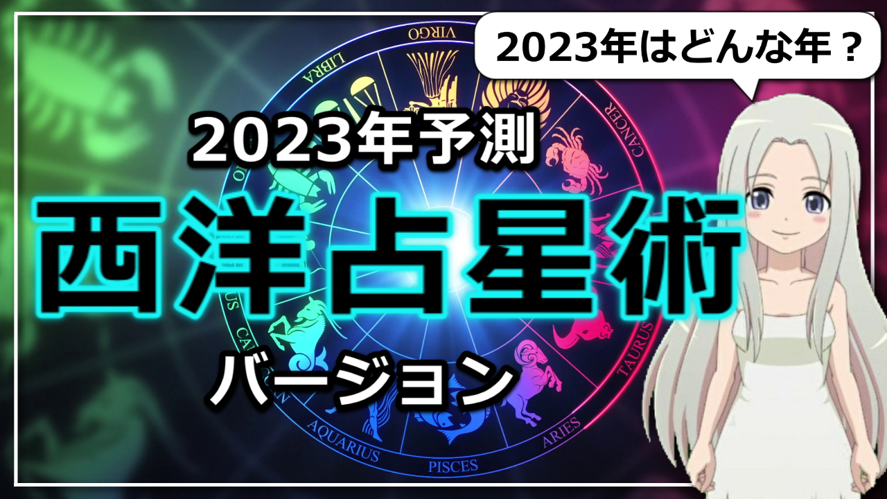 2023年予測～占星術バージョンのアイキャッチ画像