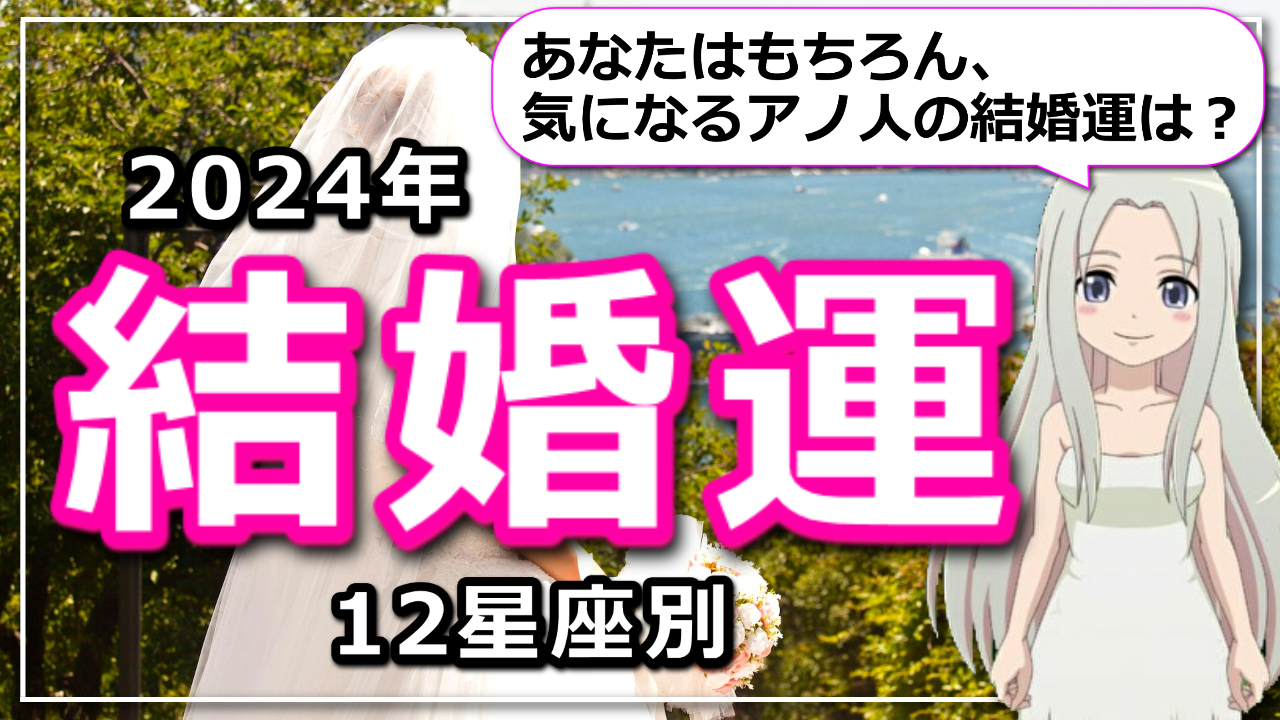 【2024年の結婚運】１２星座別に2024年の結婚運をお届けします！のアイキャッチ画像