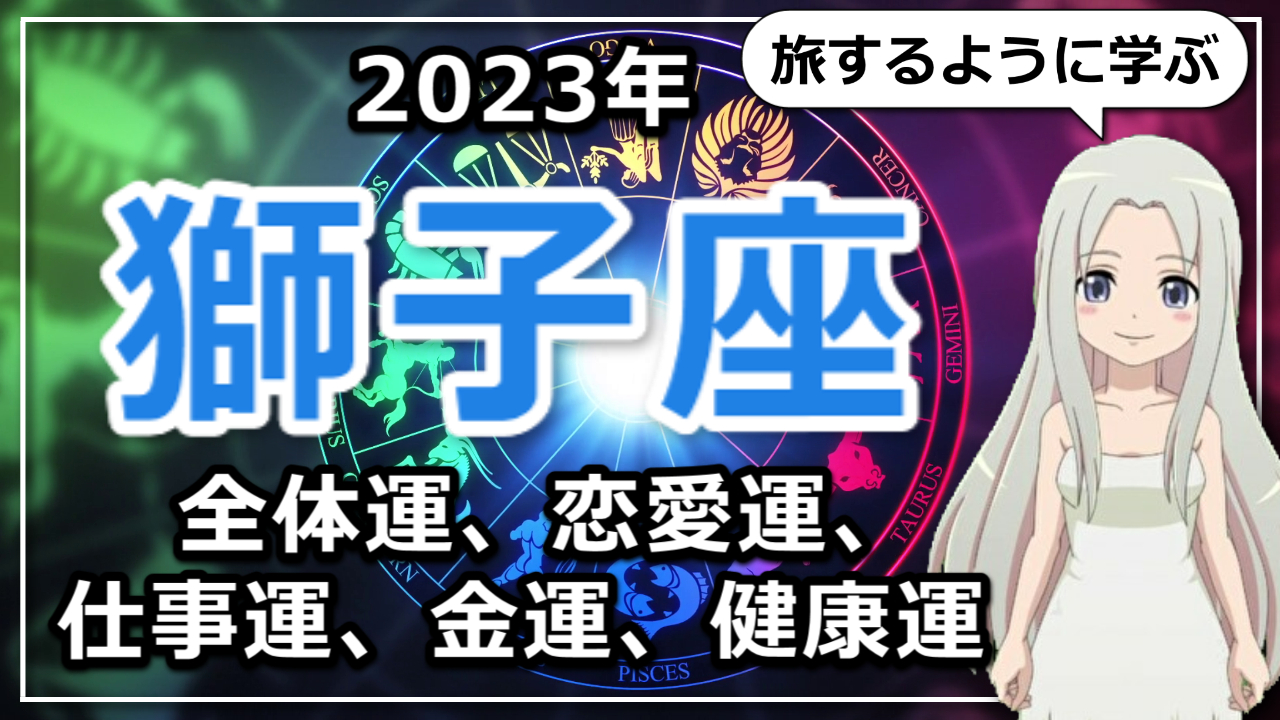 【2023年獅子座の運勢】旅するように学ぶしし座の2023年。愛が大きく動く運命の年のアイキャッチ画像【2023年獅子座の運勢】旅するように学ぶしし座の2023年。愛が大きく動く運命の年のアイキャッチ画像