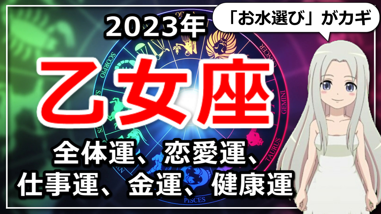 【2023年乙女座の運勢】生活環境が激変！？2023年のおとめ座さんの運気は「お水選び」がカギになるかものアイキャッチ画像