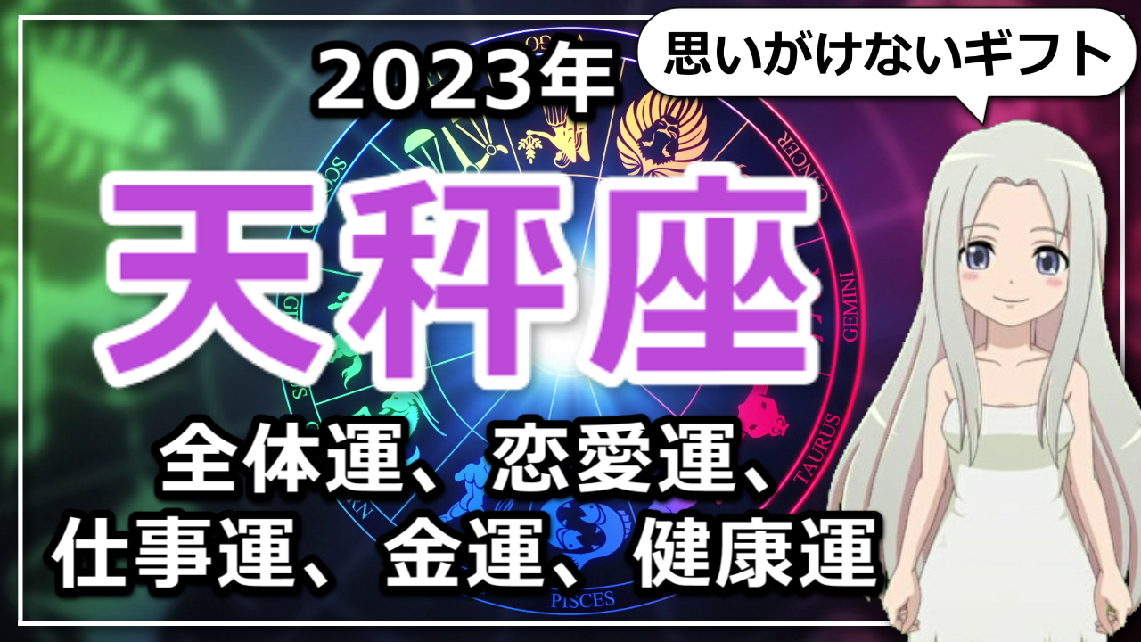 【2023年天秤座の運勢】自分の可能性を試すチャンス！思いがけないギフトを受け取る2023年のてんびん座のアイキャッチ画像