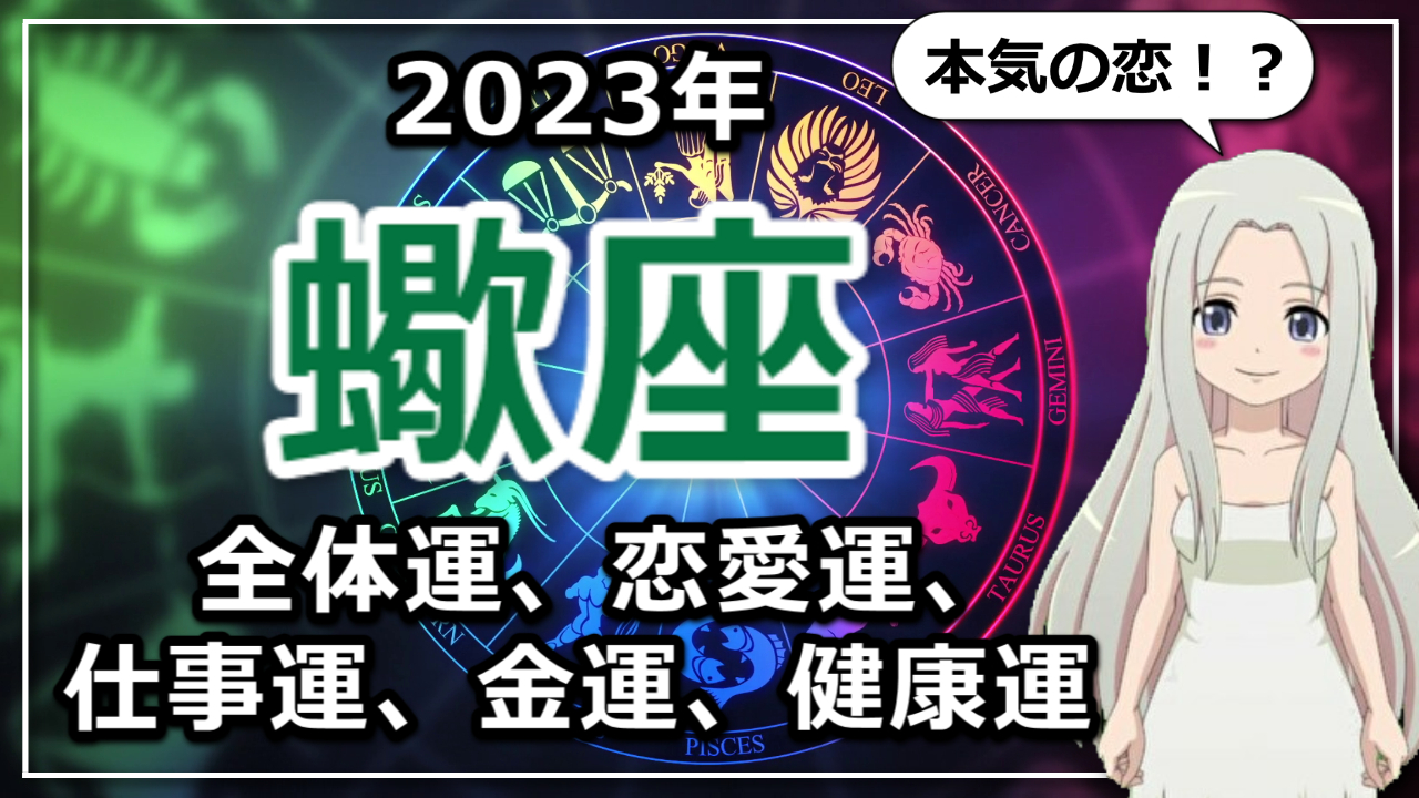 【2023年蠍座の運勢】本気の恋に出会えるかも！？「愛」のテーマが大きく動き出す2023年のさそり座のアイキャッチ画像