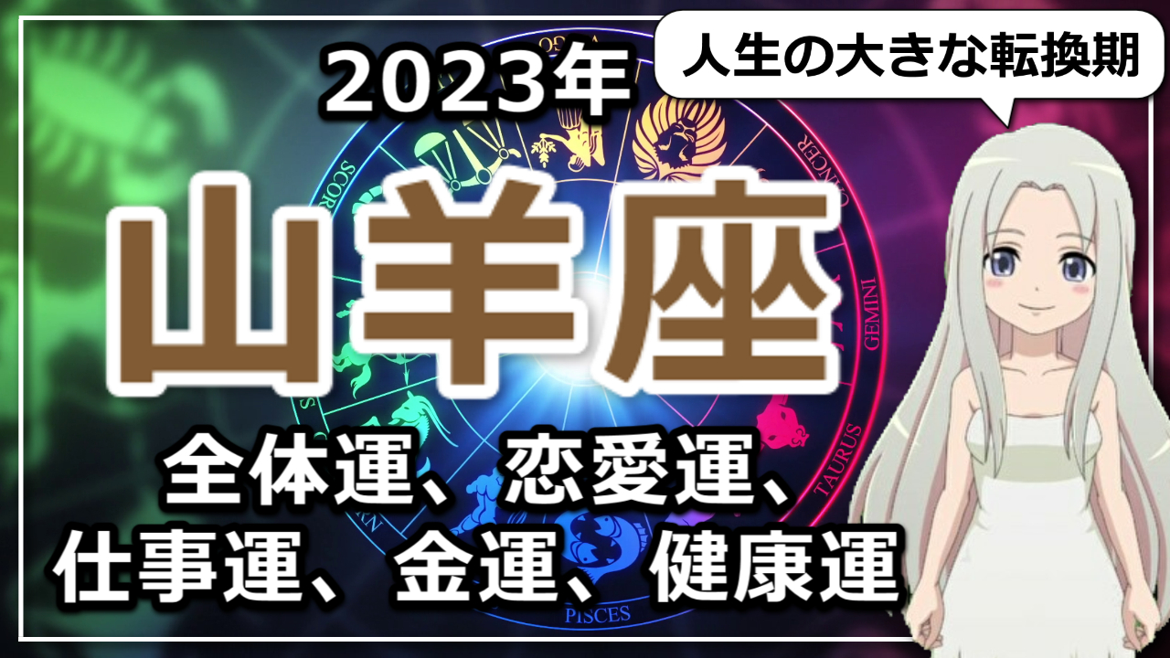 【2023年山羊座の運勢】人生の大きな転換期！長いトンネルをようやく抜ける、2023年のやぎ座のアイキャッチ画像