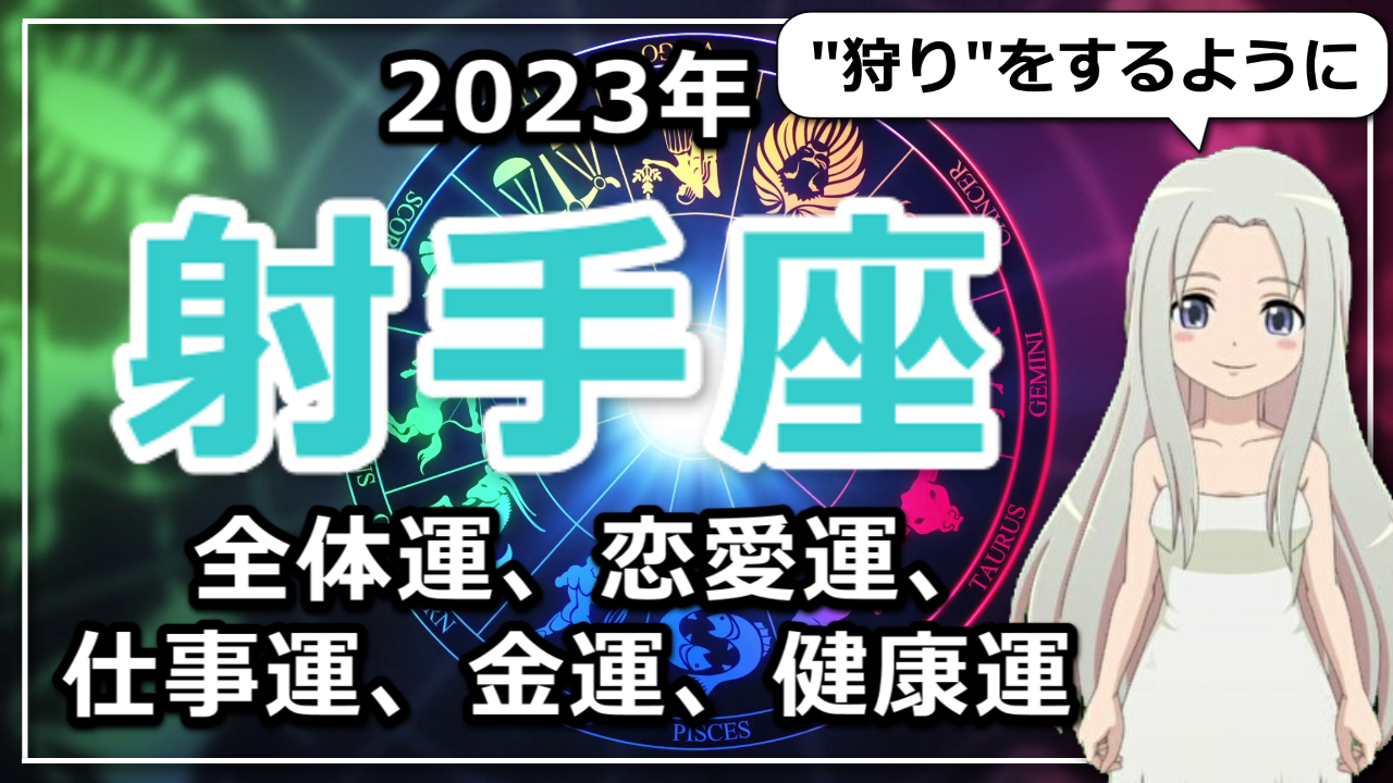 【2023年射手座の運勢】”狩り”をするように愛を追い求める！最高にアツくてクリエイティブないて座の2023年のアイキャッチ画像