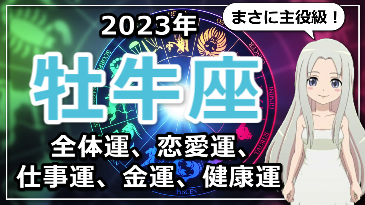 【2023年牡牛座の運勢】まさに主役級！2023年のおうし座は新たな使命を与えられるのアイキャッチ画像