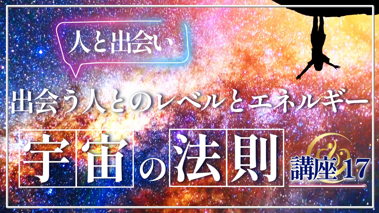 【宇宙の法則講座17】人はなぜ同じレベルの人と出会うのか！エネルギーが変わると人生はどう変わる？のアイキャッチ画像