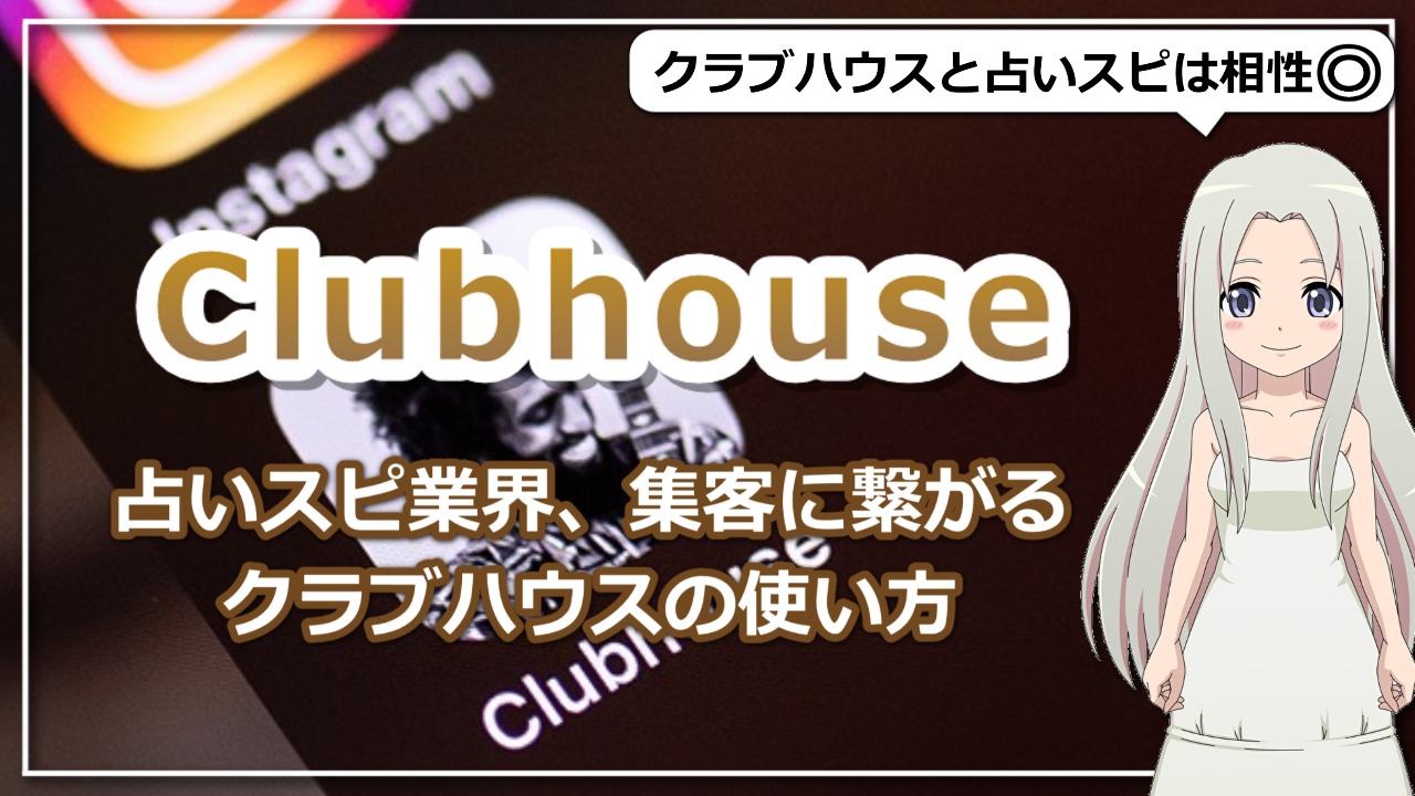 【clubhouse(クラブハウス)】占いスピ業界の方々のためのクラブハウスの使い方のアイキャッチ画像