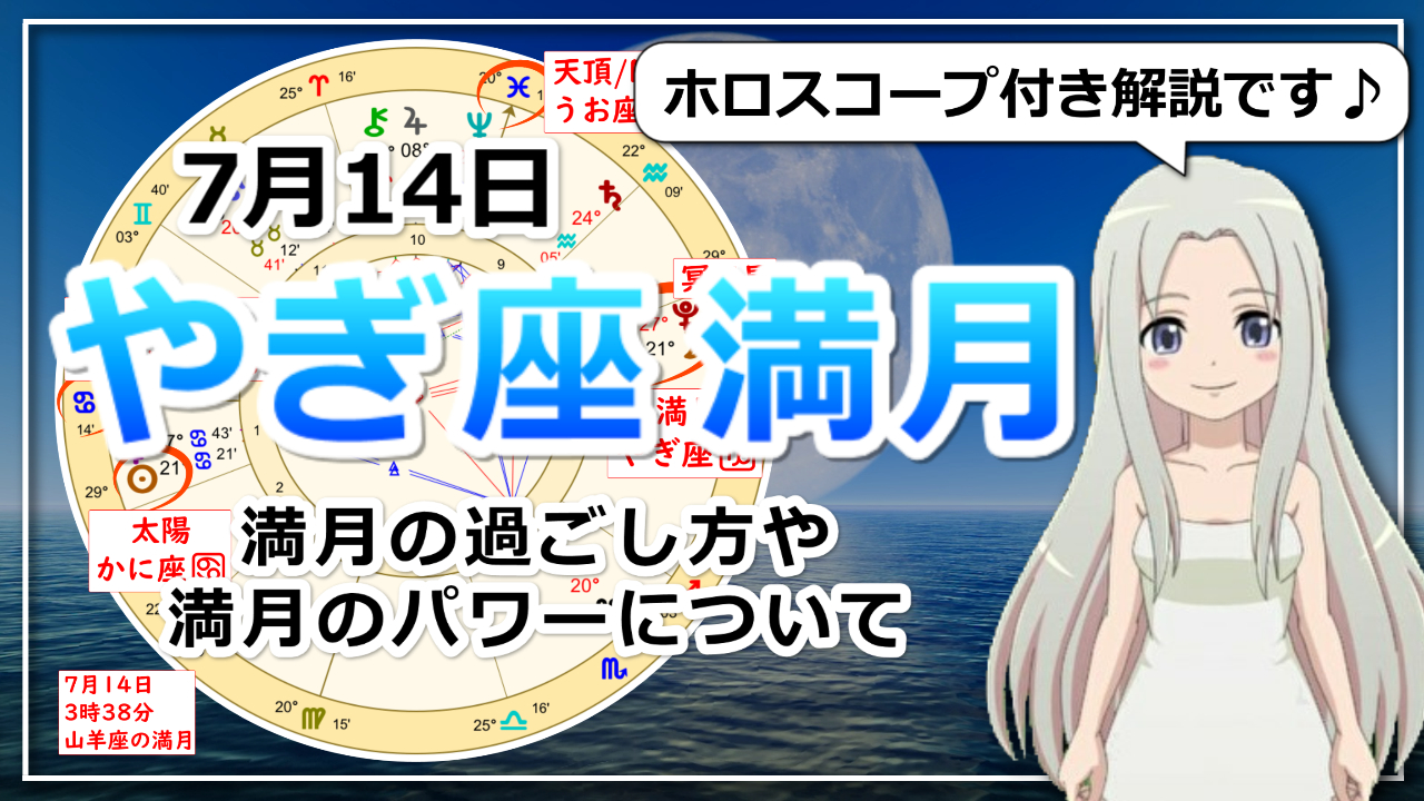 【2022年7月14日の山羊座の満月！】過ごし方と満月のパワーのアイキャッチ画像