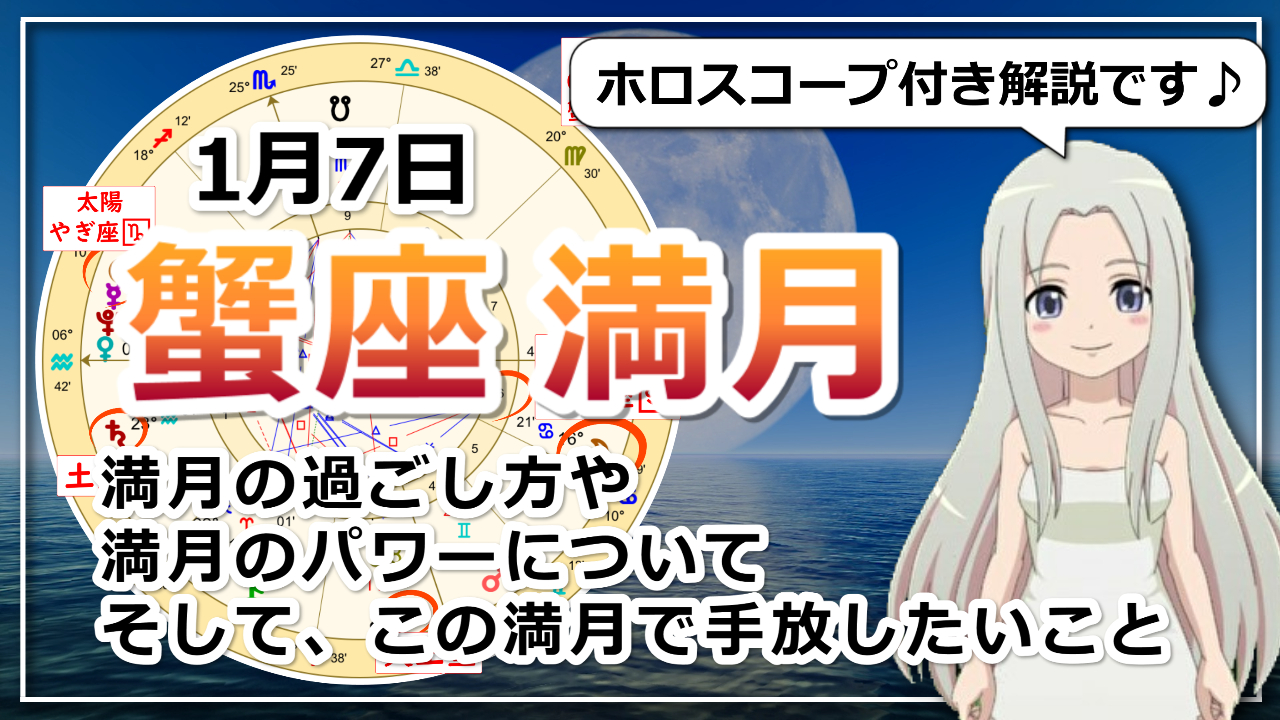 【蟹座の満月】ホーム、心の内側に焦点が当たる満月のアイキャッチ画像