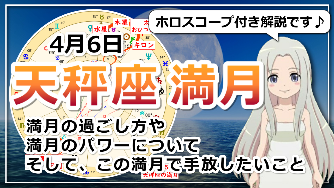 天秤座の満月！自己犠牲を手放したい満月のアイキャッチ画像