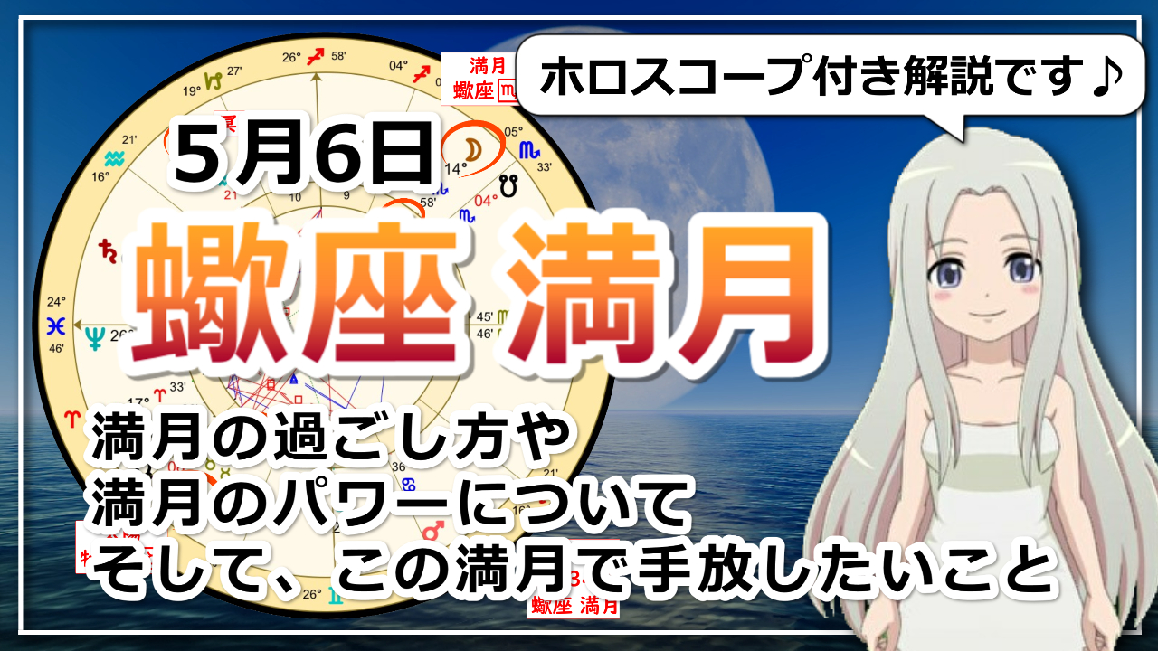 蠍座の月食満月！魂の軌道と繋がる満月のアイキャッチ画像