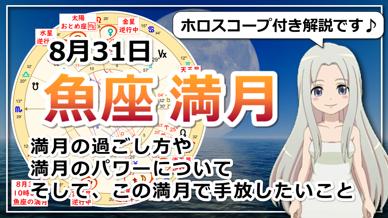 魚座の満月！ブルームーン&スーパームーンの浄化満月のアイキャッチ画像