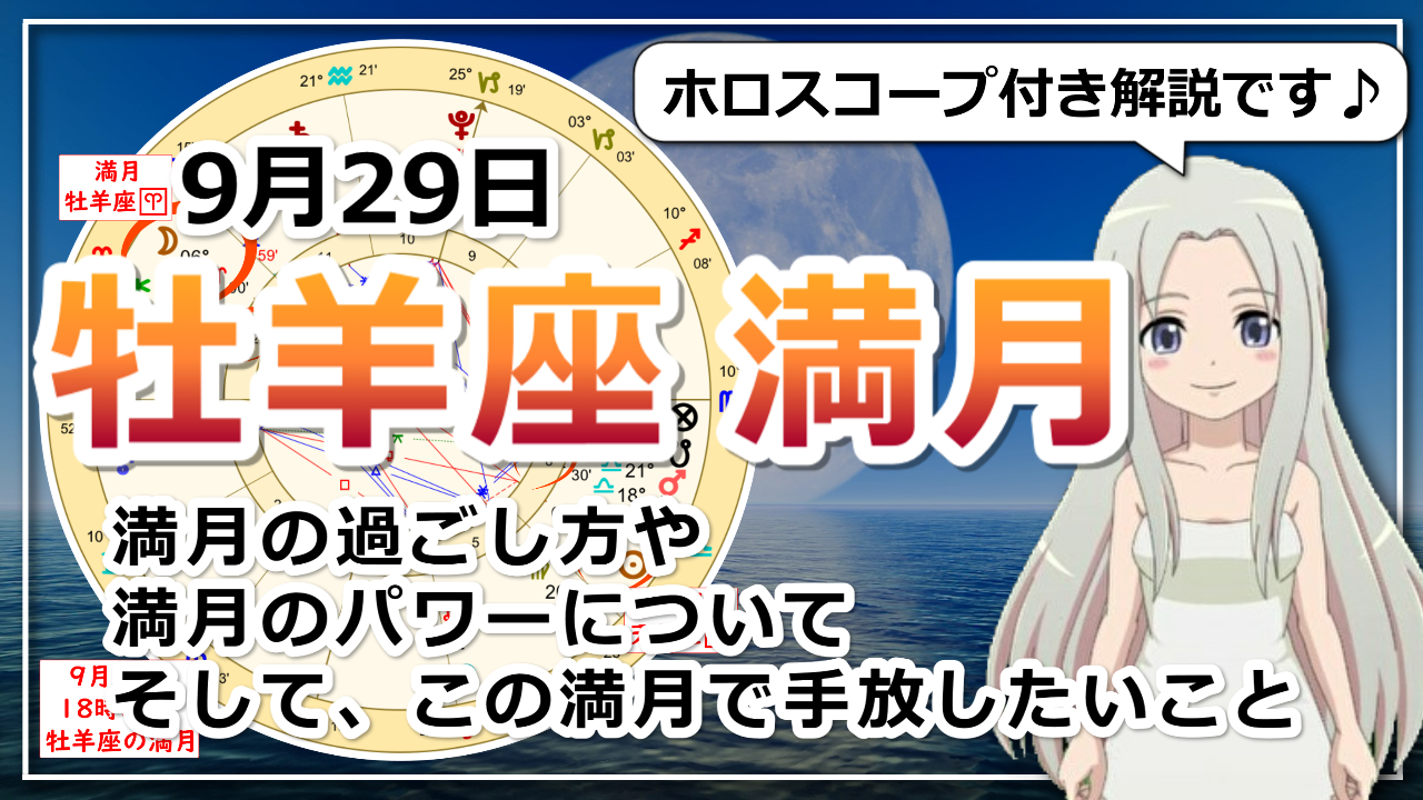 【牡羊座の満月】収穫と共に新たなスタートを切る満月のアイキャッチ画像