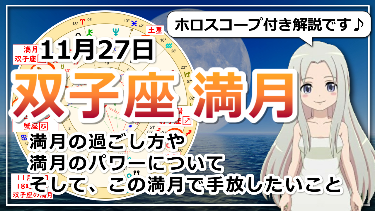 双子座の満月！何を残し、何を手放すのか？考えていきたい満月のアイキャッチ画像