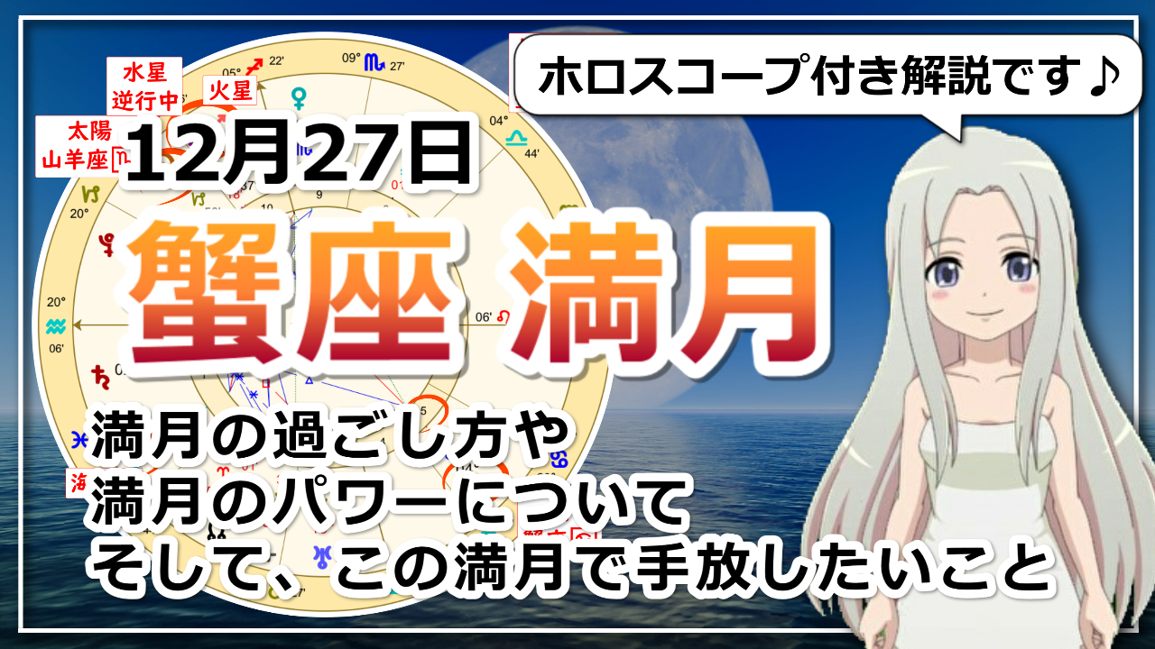 蟹座満月！2023年ラストの本当に大切なものを見直す満月のアイキャッチ画像