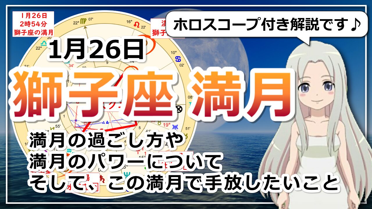 【獅子座の満月】水瓶座と獅子座の統合の入り口の満月のアイキャッチ画像